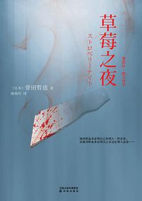 草莓之夜 (译林出版社,凤凰出版传媒集团 2011)