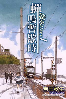 海街diary1~蟬鳴暫歇時~