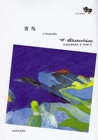 青鸟 (上海译文出版社 2011)