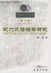 现代汉语词类研究 (商务印书馆 2002)