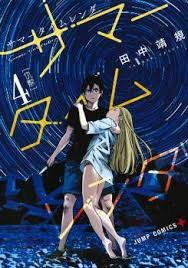 夏日時光(04) (東立出版社 2019)