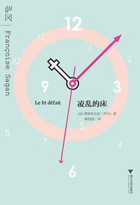 凌乱的床 (浙江大学出版社 2011)