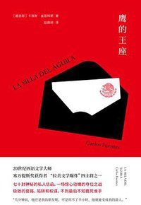 鹰的王座 (作家出版社 2017)