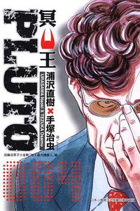 PLUTO~冥王~04 (東立 2007)