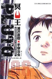 PLUTO~冥王~08 (東立 2010)