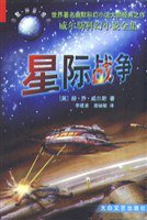 星际战争 (太白文艺出版社 1999)