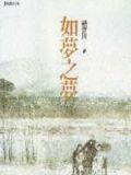 如夢之夢 (遠流 2001)