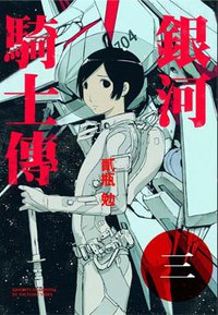 銀河騎士傳(03) (東販 2011)