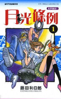 月光條例 01 (文化傳信 2009)