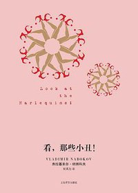 看，那些小丑！ (上海译文出版社 2016)
