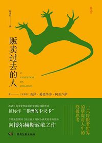 贩卖过去的人 (湖南文艺出版社 2015)