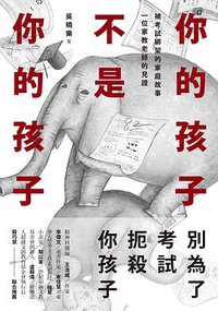 你的孩子不是你的孩子 (網絡與書出版 2014)
