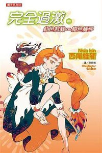 完全過激 中 (尖端出版社 2008)