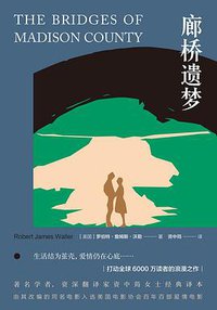 廊桥遗梦 (译林出版社 2020)