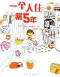 人气绘本天后高木直子作品典藏（全6册） (陕西师范大学出版社 2007)
