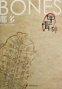 甲骨碎 (万卷出版公司 2009)