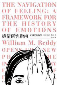 感情研究指南 (华东师范大学出版社 2020)