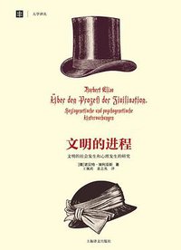 文明的进程 (上海译文出版社 2013)