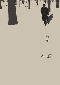 豹变 (理想国 | 广西师范大学出版社 2017)