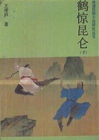 鹤惊昆仑 (吉林文史出版社 1987)