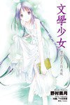 文學少女(06) (尖端出版 2009)
