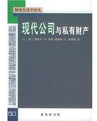 现代公司与私有财产 (商务印书馆 2005)