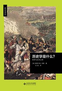 历史学是什么？ (北京师范大学出版社 2018)