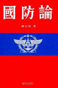 国防论 (武汉出版社 2011)