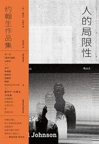 人的局限性 (后浪丨四川文艺出版社 2021)