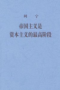 帝国主义是资本主义的最高阶段 (人民出版社 2004)