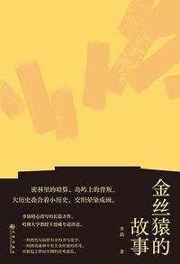 金丝猿的故事 (后浪丨九州出版社 2021)