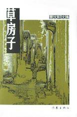 草房子 (作家出版社 2003)
