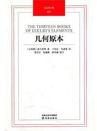 几何原本 (译林出版社 2011)