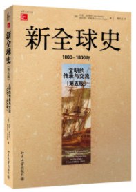新全球史（第五版）