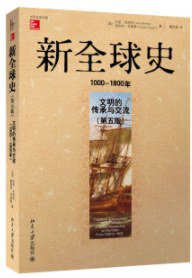 新全球史（第五版） (北京大学出版社 2014)
