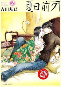 夏日前夕02 (东立出版社 2011)