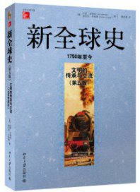 新全球史（第五版） (北京大学出版社 2014)
