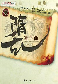 隋乱1·塞下曲 (花山文艺出版社 2008)