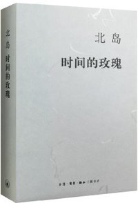 时间的玫瑰 (生活·读书·新知三联书店 2015)