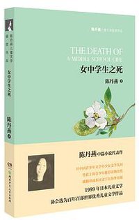 女中学生之死 (湖南少年儿童出版社)