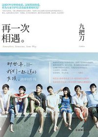 再一次相遇 (朝华出版社 2012)