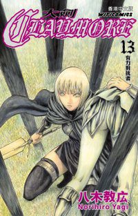 CLAYMORE大劍 13 (文化傳信有限公司 2008)
