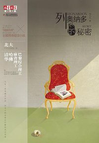 列奥纳多的秘密 (中国少年儿童出版社 2012)