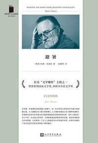 避暑 (人民文学出版社 2021)