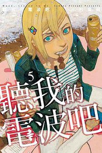 聽我的電波吧05 (東立出版社有限公司 2020)