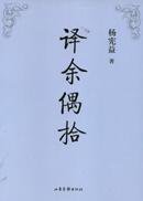 译余偶拾 (山东画报出版社 2006)