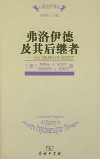 弗洛伊德及其后继者 (商务印书馆 2007)