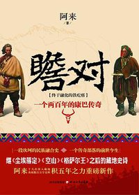 瞻对 (四川文艺出版社 2014)