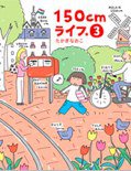 150cm Life 3 (大田出版有限公司)