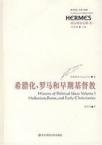 政治观念史稿（卷一） (华东师范大学出版社 2007)